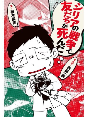 cover image of シリアの戦争で、友だちが死んだ